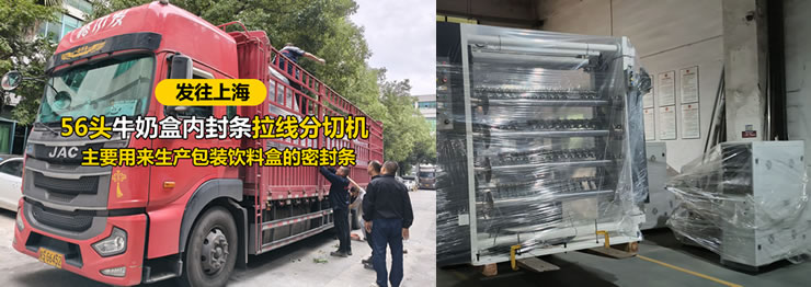 56頭牛奶盒內(nèi)封條拉線分切機(jī)發(fā)往上海 56頭牛奶盒內(nèi)封條拉線分切機(jī)發(fā)往上海